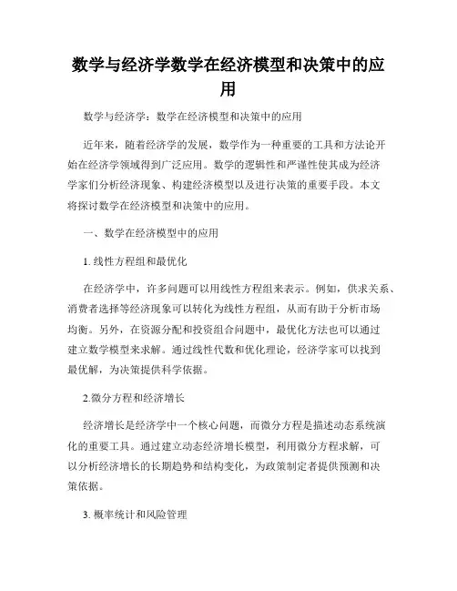 数学与经济学数学在经济模型和决策中的应用