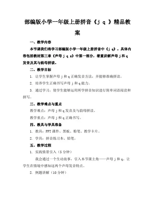 部编版小学一年级上册拼音《jq》精品教案