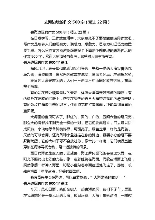去海边玩的作文500字（精选22篇）