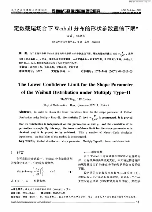 定数截尾场合下Weibull分布的形状参数置信下限