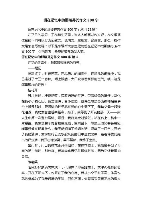 留在记忆中的那缕芬芳作文800字（通用23篇）