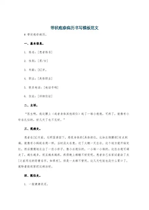 带状疱疹病历书写模板范文