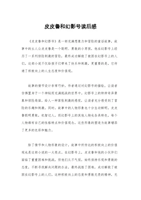 皮皮鲁和幻影号读后感