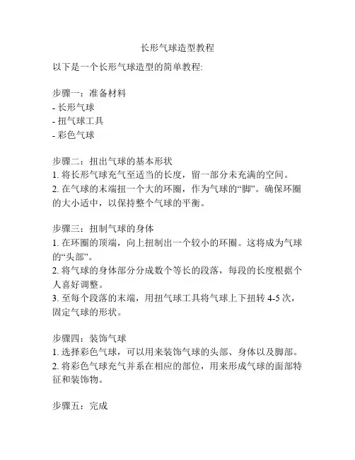 长形气球造型教程