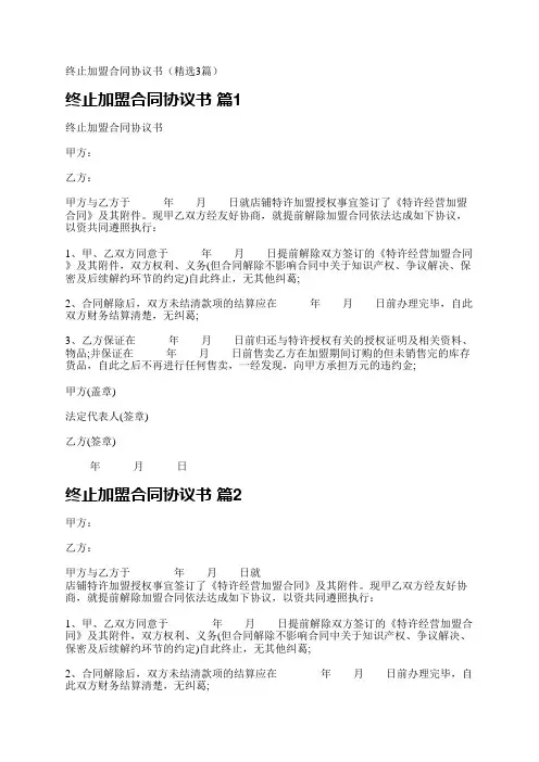 终止加盟合同协议书(精选3篇)