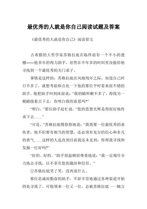 最优秀的人就是你自己阅读试题及答案