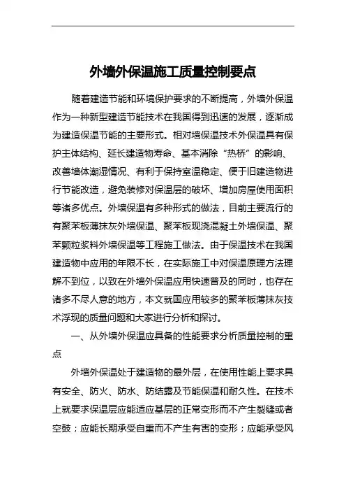 外墙外保温施工质量控制要点