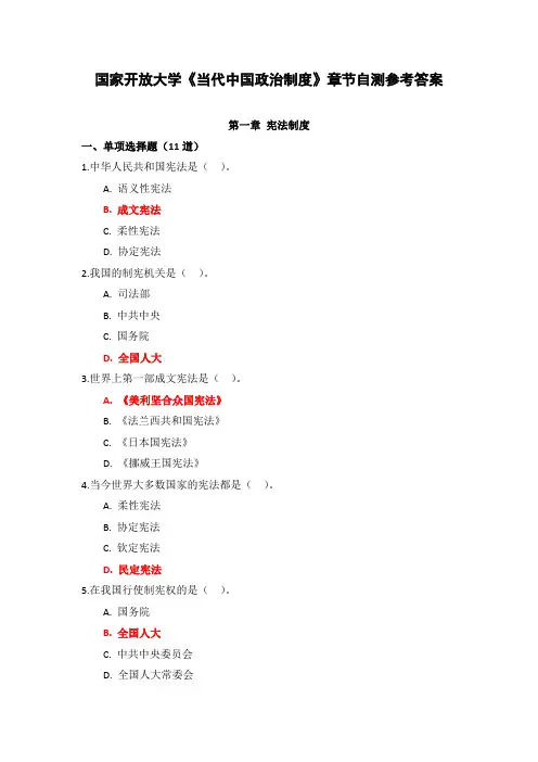 国家开放大学《DDZG政治制度》章节自测参考答案