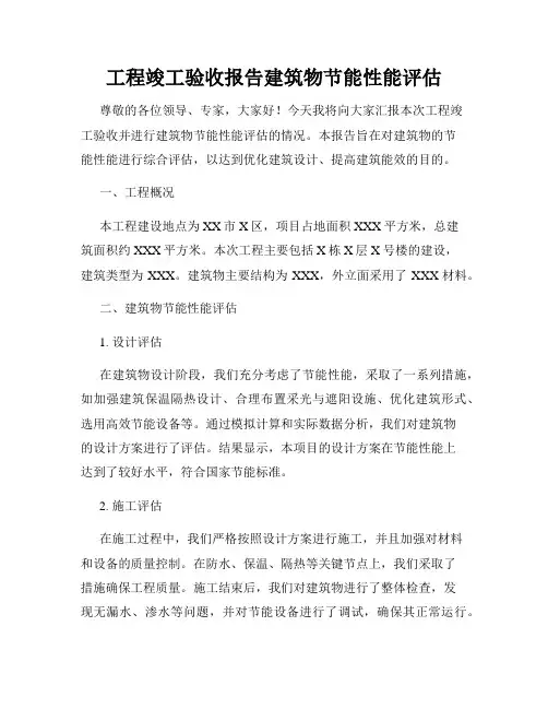 工程竣工验收报告建筑物节能性能评估