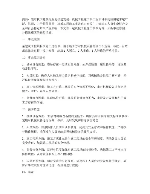 机械工程施工事故