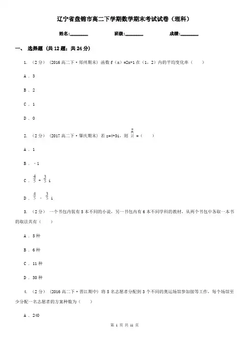 辽宁省盘锦市高二下学期数学期末考试试卷(理科) 
