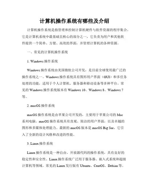计算机操作系统有哪些及介绍
