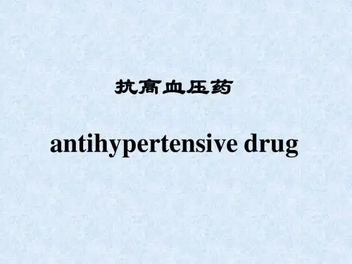 第12章抗高血压药