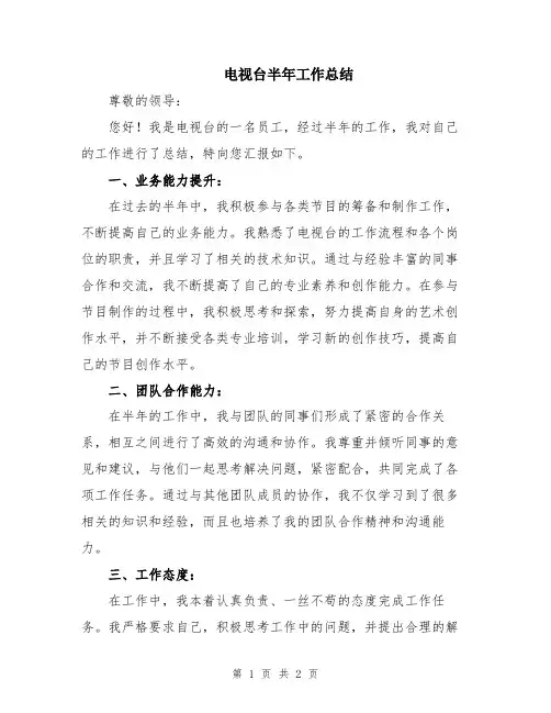 电视台半年工作总结