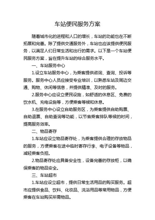 车站便民服务方案