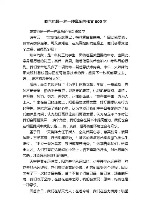 吃苦也是一种一种享乐的作文600字