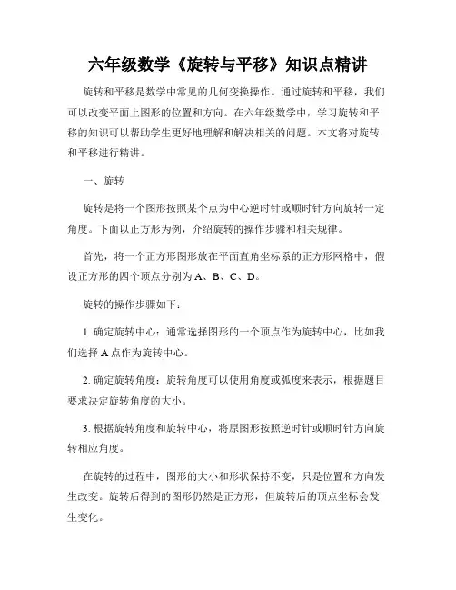 六年级数学《旋转与平移》知识点精讲