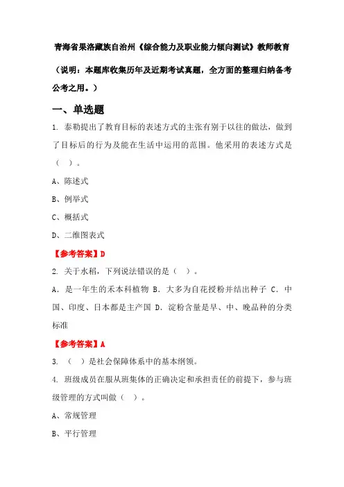 青海省果洛藏族自治州《综合能力及职业能力倾向测试》国考真题