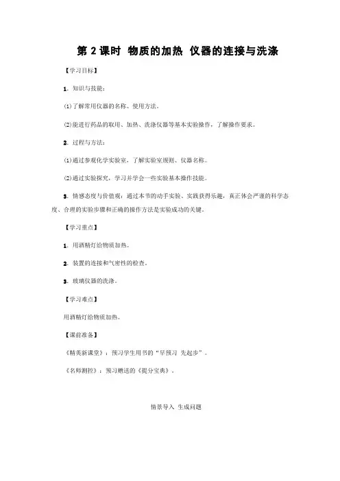人教版化学-九年级上册第1单元课题3走进化学实验室第2课物质的加热仪器的连接与洗涤教案