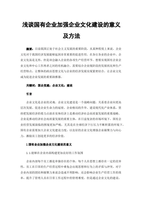 浅谈国有企业加强企业文化建设的意义及方法