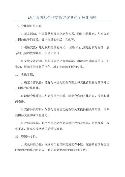 幼儿园国际合作交流方案共建全球化视野