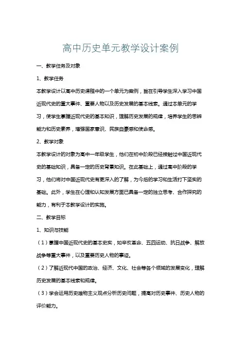 高中历史单元教学设计案例