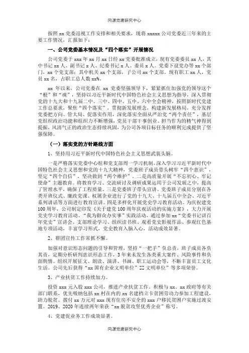 党委近三年来主要工作情况报告（国企集团公司）