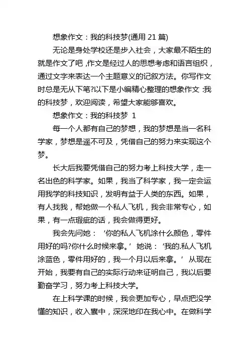 想象作文：我的科技梦(通用21篇)
