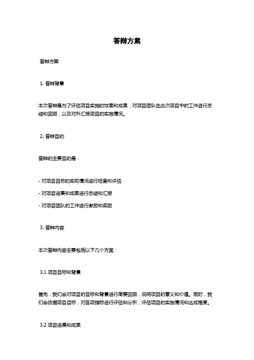 答辩方案范文