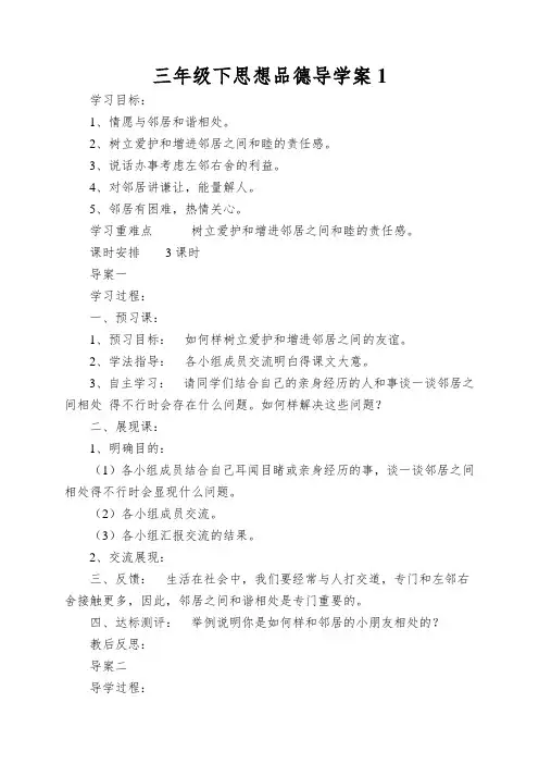 三年级下思想品德导学案认识周围的邻居_未来版