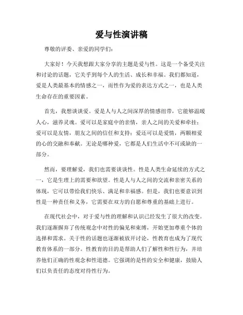 爱与性演讲稿