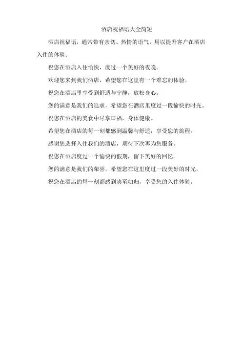 酒店祝福语大全简短