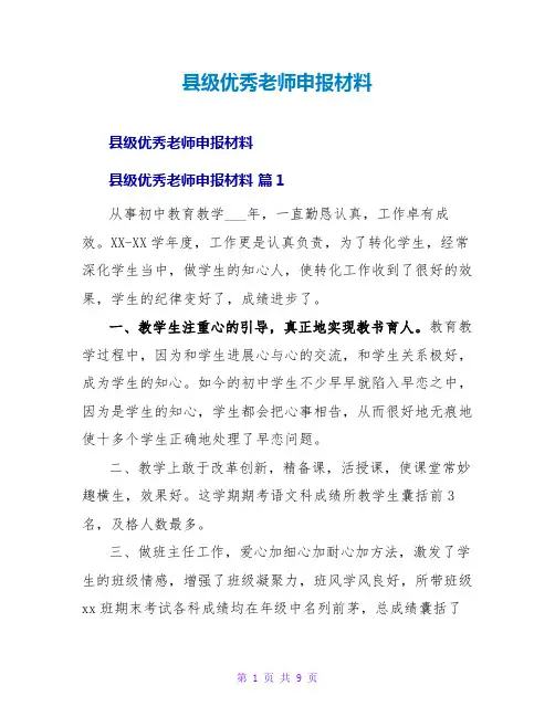 级优秀教师申报材料