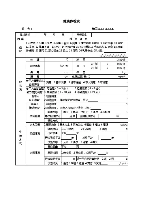 居民健康档案健康体检表
