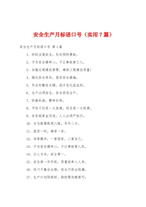 安全生产月标语口号(实用7篇)