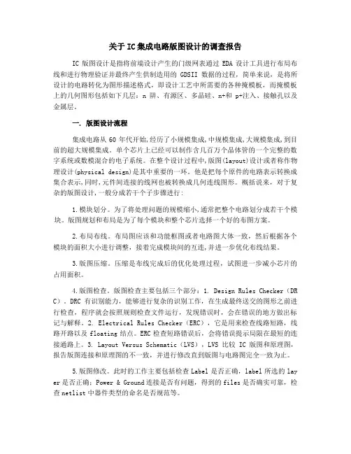 集成电路版图设计调查报告