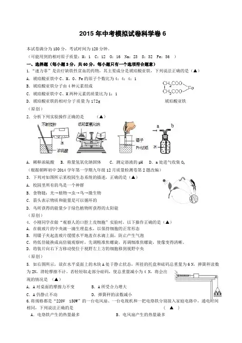 浙江省2015年中考模拟试卷 科学卷6