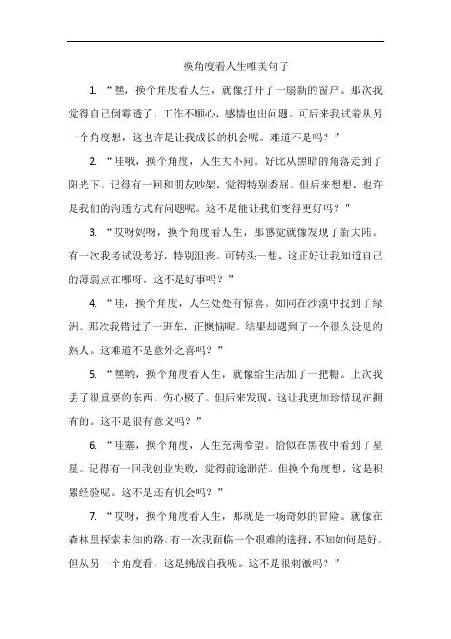 换角度看人生唯美句子
