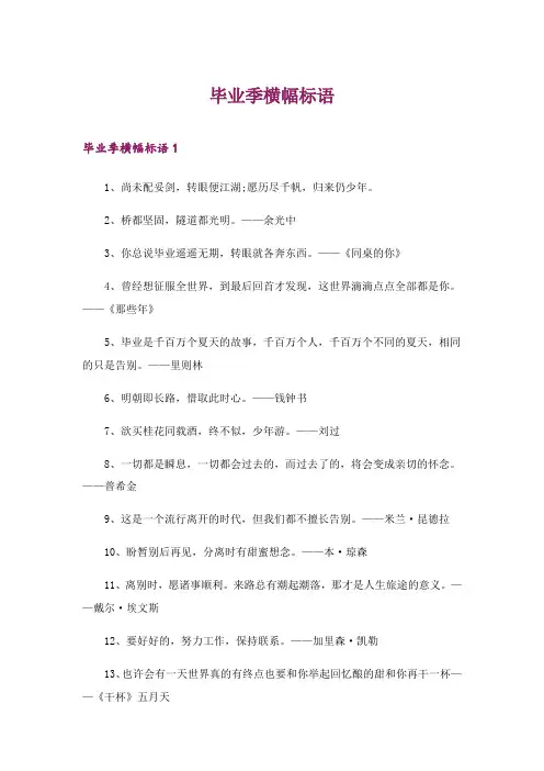 2024年毕业季横幅标语