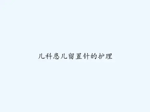 儿科患儿留置针的护理 PPT