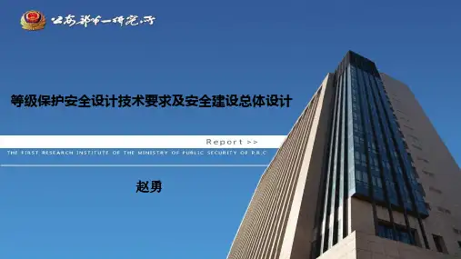 信息系统等级保护安全设计技术要求及安全建设总体设计(新模板)