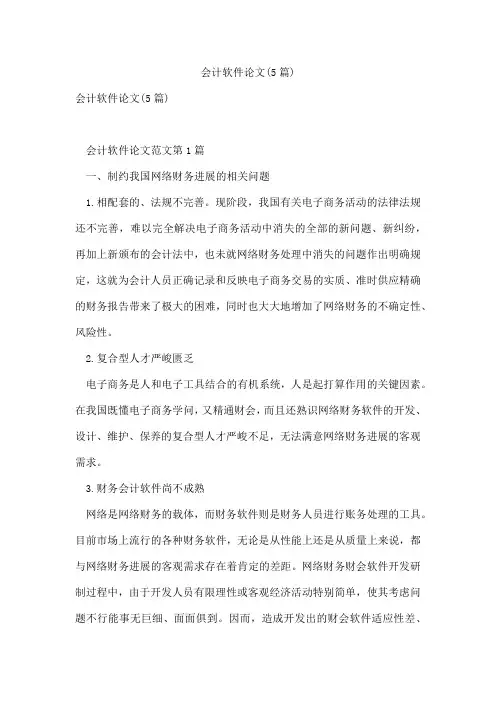 会计软件论文(5篇)