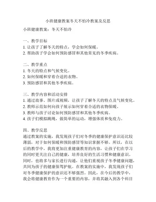小班健康教案冬天不怕冷教案及反思