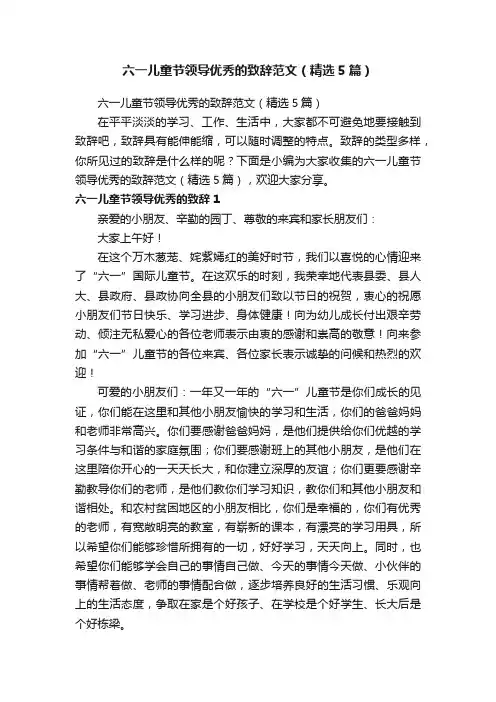 六一儿童节领导优秀的致辞范文（精选5篇）