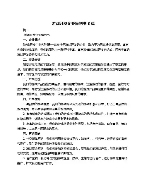 游戏开发企业策划书3篇