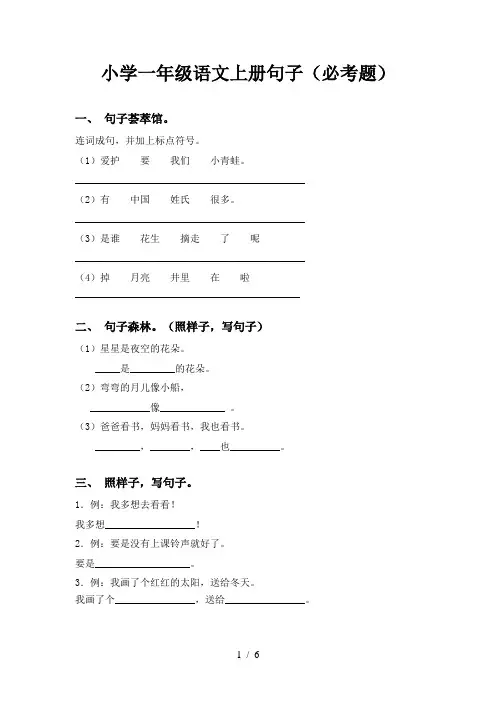 小学一年级语文上册句子(必考题)