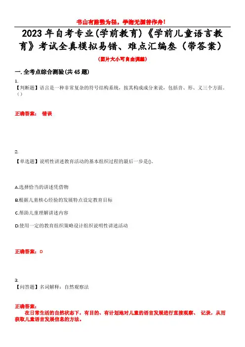 2023年自考专业(学前教育)《学前儿童语言教育》考试全真模拟易错、难点汇编叁(带答案)试卷号：28