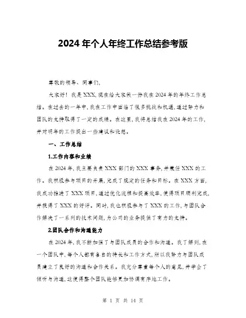 2024年个人年终工作总结参考版(5篇)