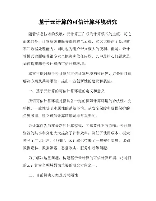 基于云计算的可信计算环境研究