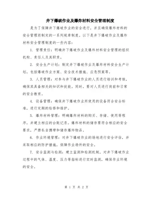 井下爆破作业及爆炸材料安全管理制度